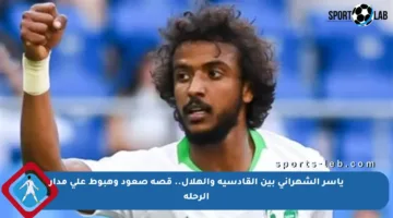 ياسر الشهراني بين القادسية والهلال.. قصة صعود وهبوط على مدار الرحلة